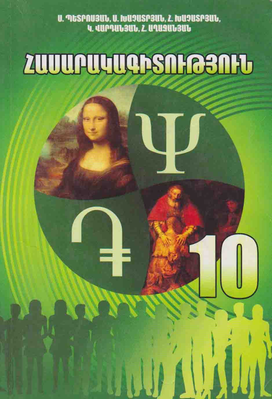 Հասարակագիտություն 10